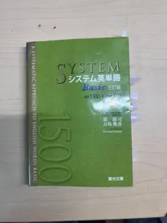 SYSTEM システム英単語 Basic 5訂版