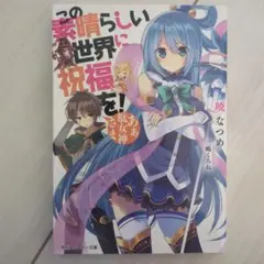 この素晴らしい世界に祝福を!12 女騎士のララバイ オリジナルアニメ