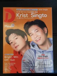 D vol.2 Krist x Singto