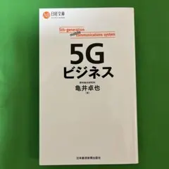 5Gビジネス