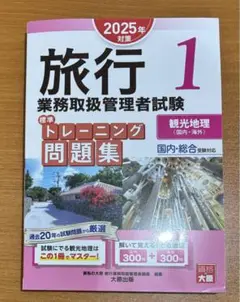 旅行業務取扱管理者試験 トレーニング問題集 1（観光地理）