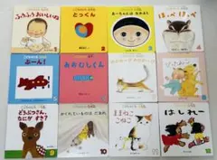こどものとも 0・1・2歳 絵本 12冊セット 福音館