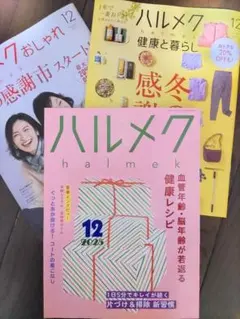 ハルメク 12月号 2025