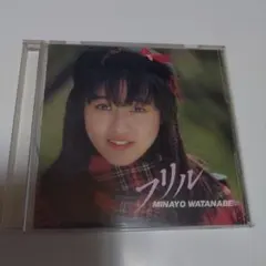 渡辺美奈代　フリル CD　アイドル　アマリリス収録　おニャン子クラブ