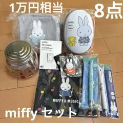 ミッフィー 8点セット　まとめ売り　miffy 未使用　新品　限定品