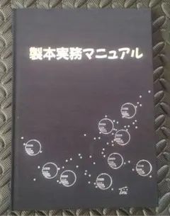 製本実務マニュアル