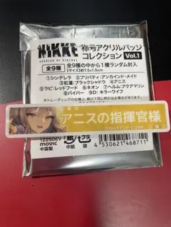 勝利の女神 ニケ NIKKE展 称号アクリルバッジコレクション アニス