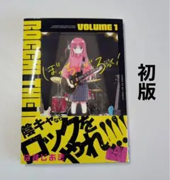 2026年最新】ぼっち・ざ・ろっく! 1巻 初版の人気アイテム - メルカリ