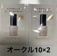 マキアージュ　ドラマティックエッセンスリキッド　オークル10 2個のサムネイル