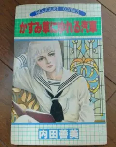 【マンガ】内田善美 ４冊セット 集英社 新書全5冊セット｜内田善美｜アニメと漫画の専門店 Naga