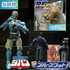 【激レア】ブルースワットソフビセット/雑誌付録トレカ/機動刑事ジバンフィギュア