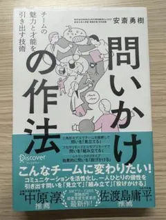 問いかけの作法チームの魅力と才能を引き出す技術