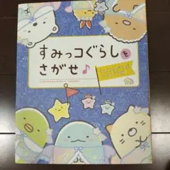 すみっコぐらしをさがせ