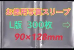 お徳用訳あり生写真用超ぴったりスリーブ300枚128mmゆうゆうメルカリ便