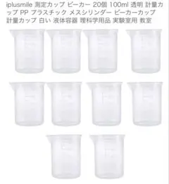 iPlusSmile 測定カップ 20個 100ml