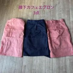 腰下エプロン3枚セット ポケット　カフェエプロン【未使用】のサムネイル