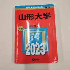 山形大学 赤本 2023