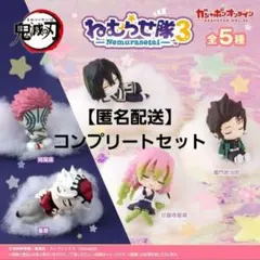 【匿名配送※注意事項ご確認下さい】鬼滅 ねむらせ隊 3 コンプリート セット ①