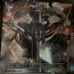 一番くじ 進撃の巨人 地鳴らし ラストワン賞 終尾の巨人 フィギュア