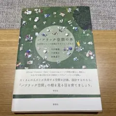 パブリック空間の本