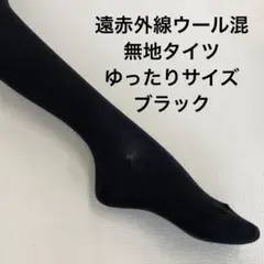 遠赤外線ウール混無地タイツゆったりサイズ　ブラック最終処分大特価