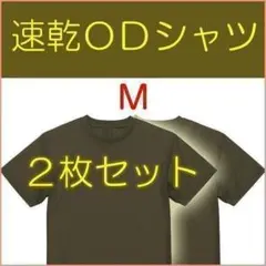 速乾 Ｔシャツ ＯＤ Ｍ ２枚　　　陸上自衛隊 の 迷彩服に