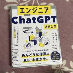 エンジニアのためのChatGPT活用入門 AIで作業負担を減らすためのアイデア集