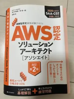 AWS認定ソリューションアーキテクト〈アソシエイト〉書き込み多数