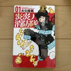 初版 炎炎ノ消防隊 1巻 - メルカリ