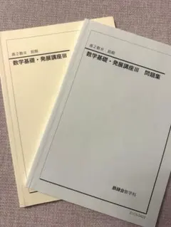 2025年最新】鉄緑会数Ⅲの人気アイテム - メルカリ