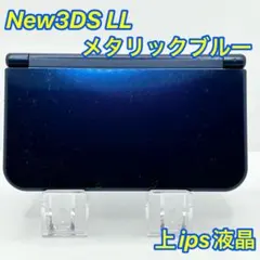 ✨上ips液晶✨動作良好✨ニンテンドー New3DSLL メタリックブルー