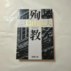 三島由紀夫　殉教