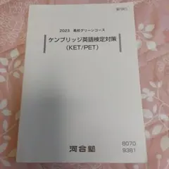 2023 ケンブリッジ英語検定対策 (KET/PET)