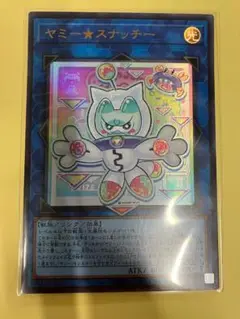 ヤミースナッチー　ウルトラ