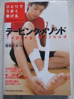 テーピング・メソッド 曽我武史著