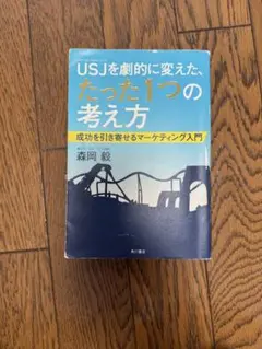 usjを劇的に変えた、たった1つの考え方