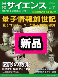 最新号 日経サイエンス 11月号 2025年 量子情報創世記 図形の楽園