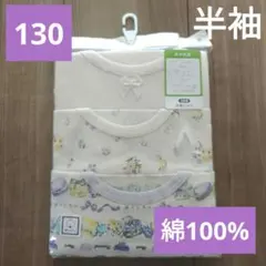 新品　肌着　年中肌着　女の子 半袖シャツ 130サイズ 3枚組