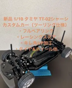 ★新品 1/10 タミヤ TT-02シャーシ カスタム多数、切れ角UP tt02のサムネイル