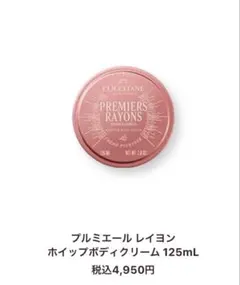 LOCCITANE プルミエール レイヨン ホイップボディクリーム 125mL
