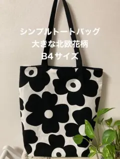 シンプルトートバッグ　B4サイズ　大きな北欧花柄