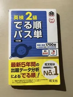 英検準2級 でる順パス単 5訂版 - メルカリ