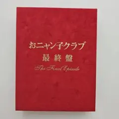 美*穂様 おニャン子クラブ 最終盤 沖*集様 おニャン子クラブ 最終盤～The Final Episode〈5000 美*