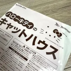 ねこのきもち付録★ハローキティのキャットハウス★
