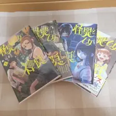 怪異と乙女 1～4巻セット