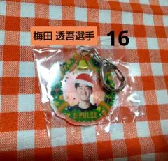 清水エスパルス ★ 梅田 透吾選手 16 ★ クリスマスキーホルダー
