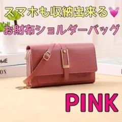 709-8★ 大容量 スマホ ショルダー バッグ ピンク ミニバッグ 財布 収納