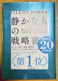 「静かな人」の戦略書