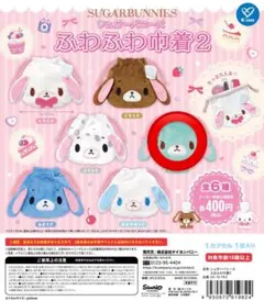 シュガーバニーズ ふわふわ巾着2 全6種