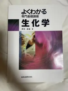よくわかる専門基礎講座 生化学